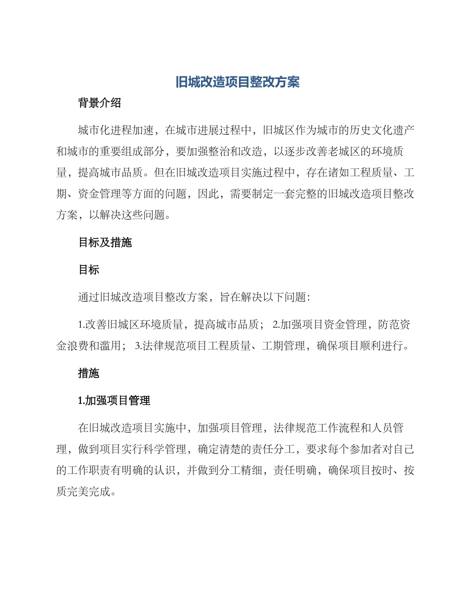 旧城改造项目整改方案_第1页