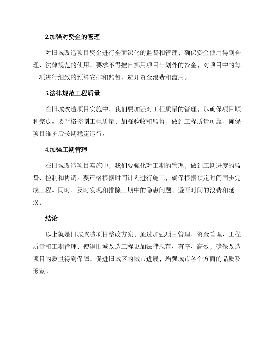旧城改造项目整改方案_第2页