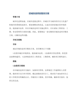 旧城改造项目整改方案