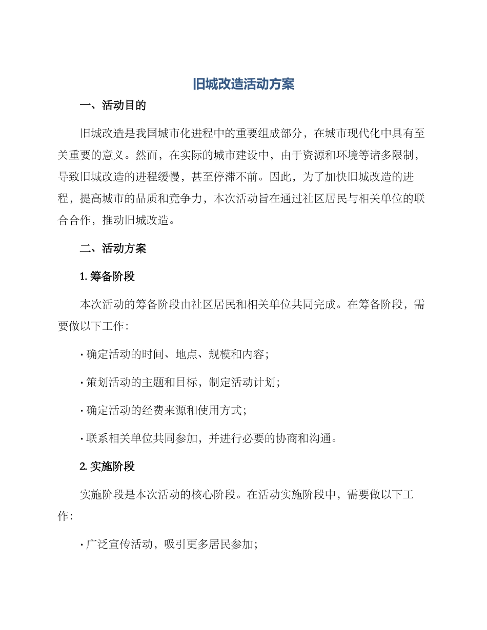 旧城改造活动方案_第1页