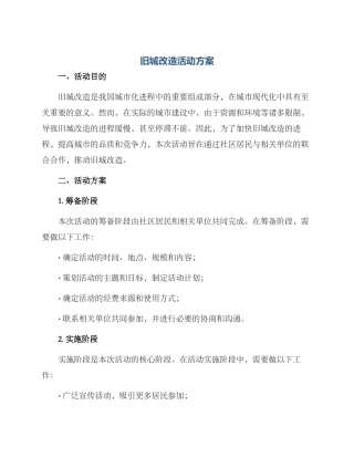 旧城改造活动方案
