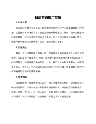 日语营销推广方案
