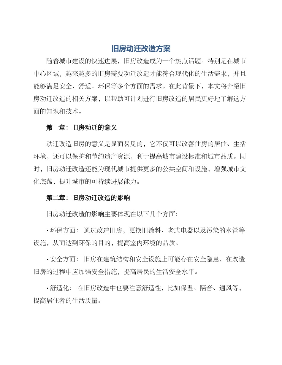 旧房动迁改造方案_第1页