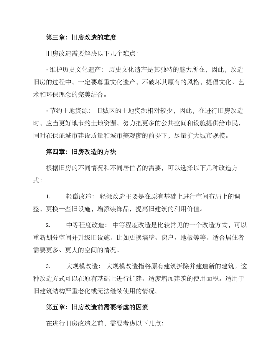 旧房动迁改造方案_第2页