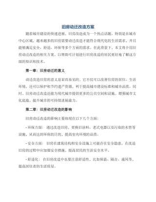 旧房动迁改造方案