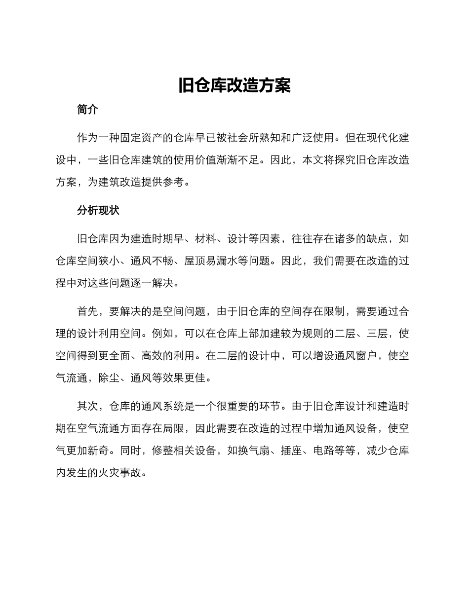 旧仓库改造方案_第1页