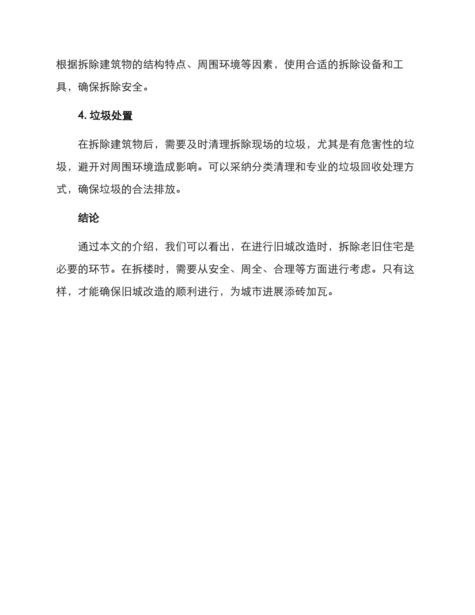 旧城改造拆楼方案_第2页