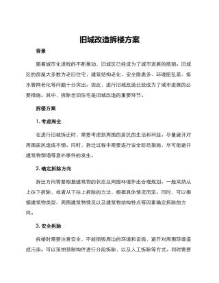 旧城改造拆楼方案