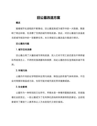 旧公墓改造方案