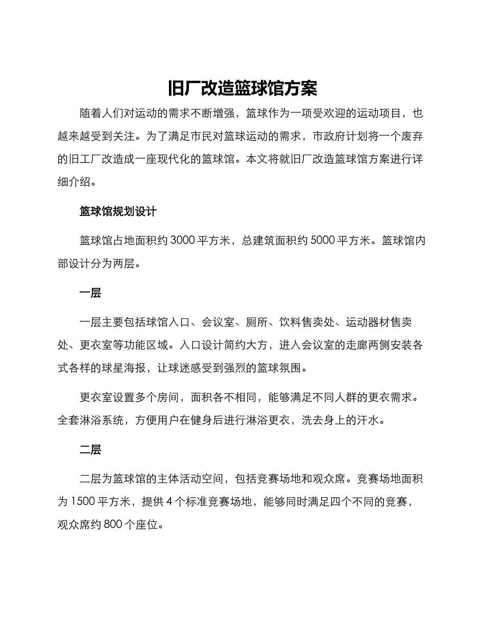 旧厂改造篮球馆方案_第1页