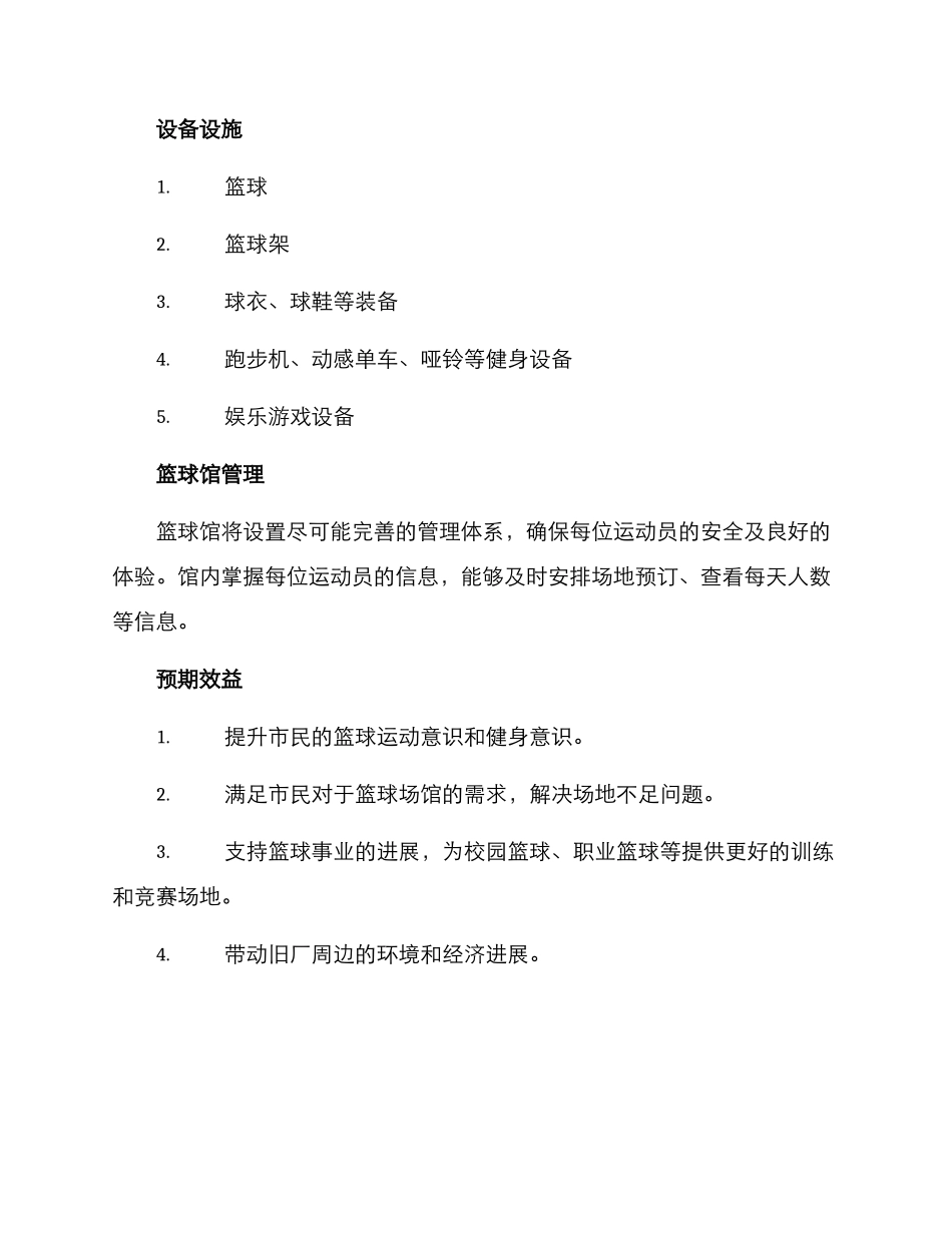 旧厂改造篮球馆方案_第2页