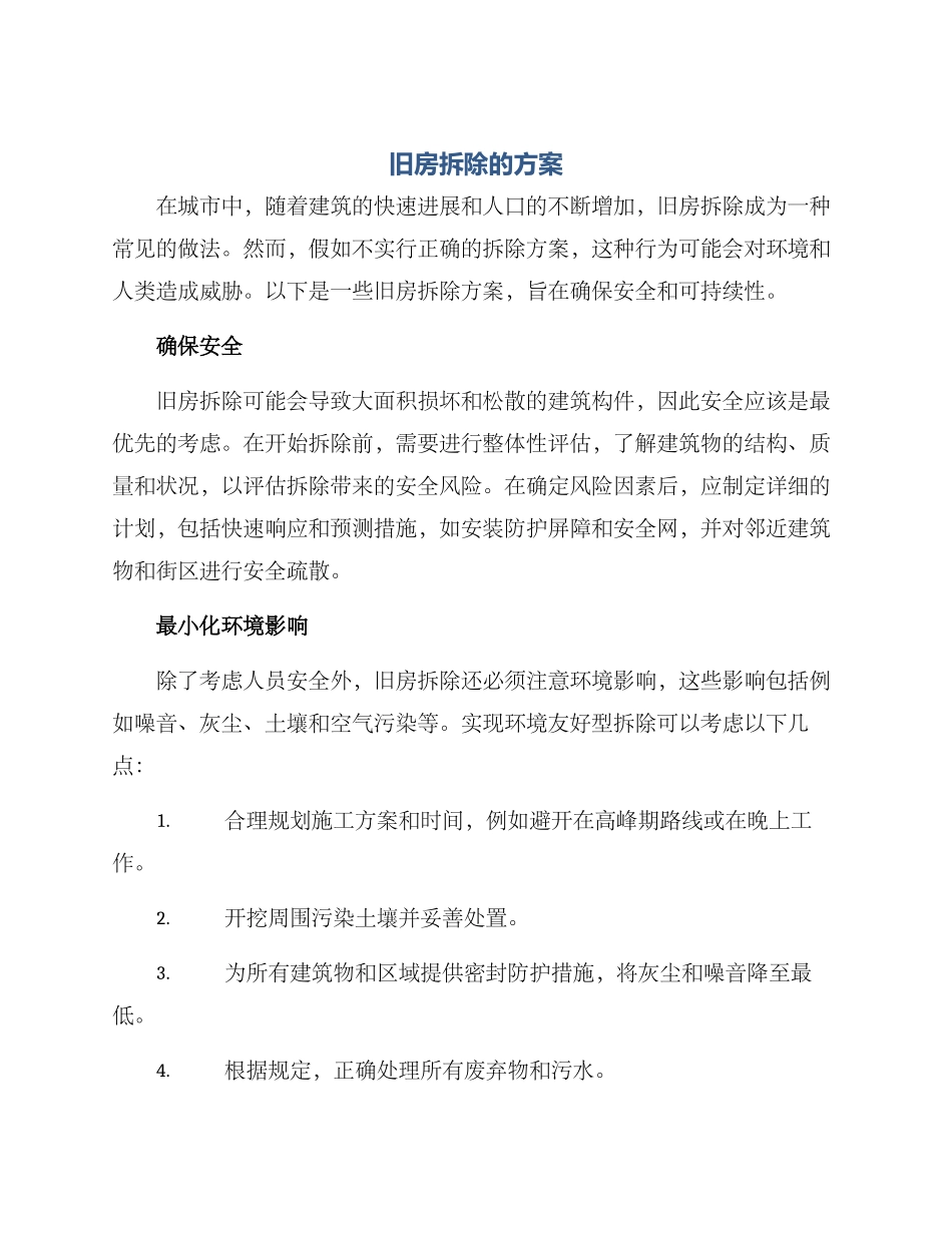 旧房拆除的方案_第1页