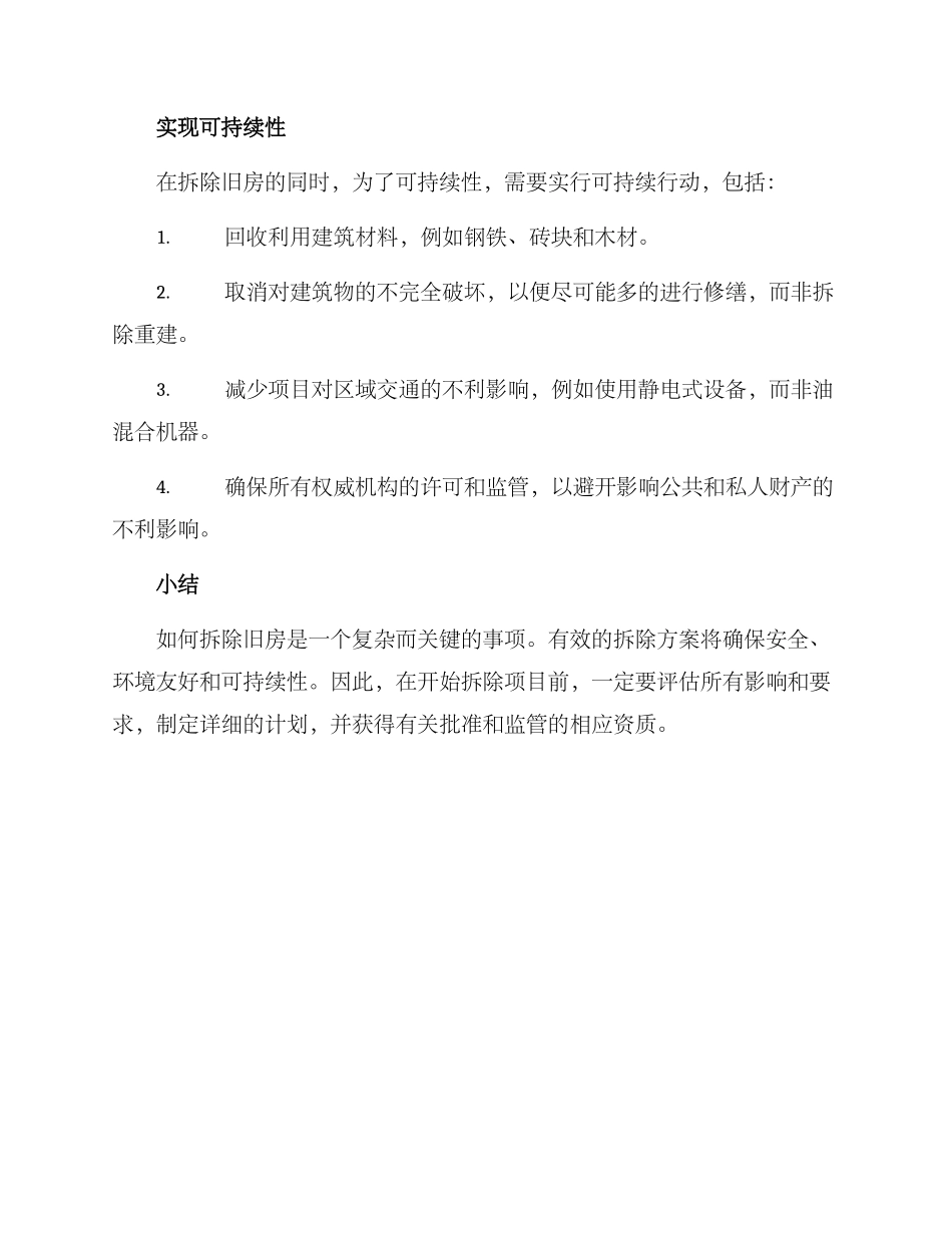 旧房拆除的方案_第2页