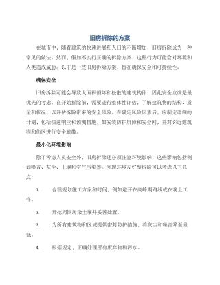 旧房拆除的方案