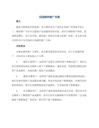 日语邮件推广方案