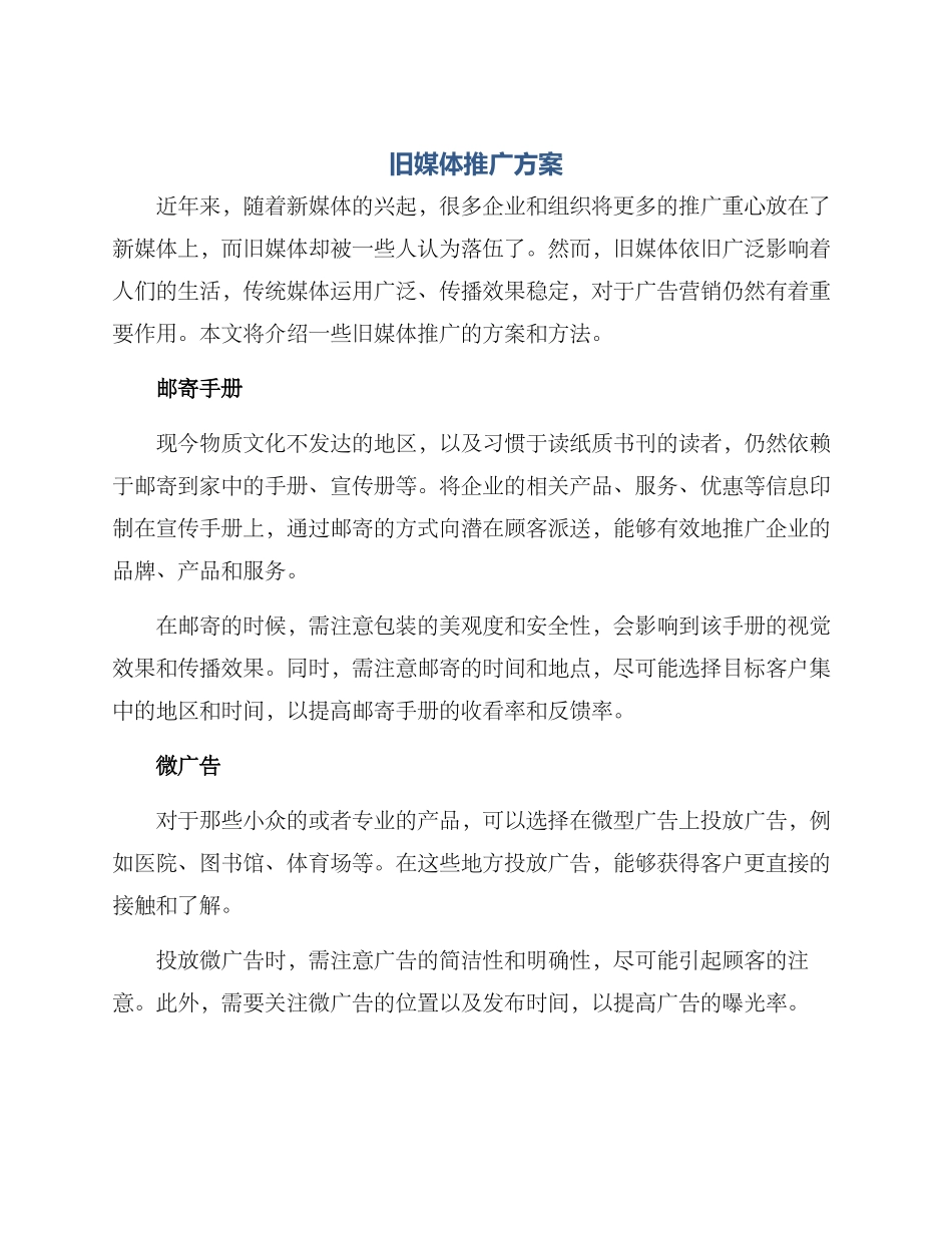 旧媒体推广方案_第1页