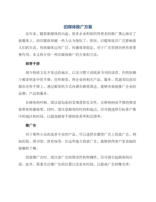 旧媒体推广方案