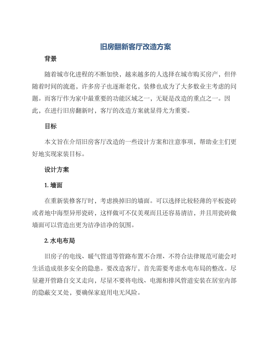 旧房翻新客厅改造方案_第1页