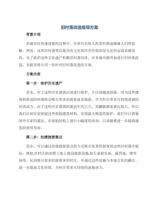 旧村落改造报导方案