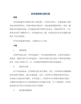 旧河道雨季治理方案