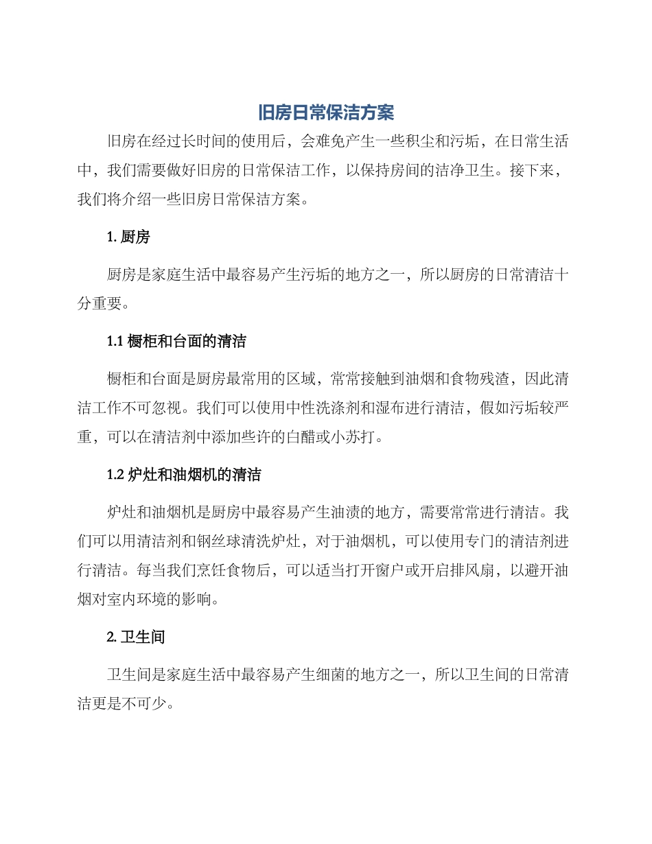 旧房日常保洁方案_第1页