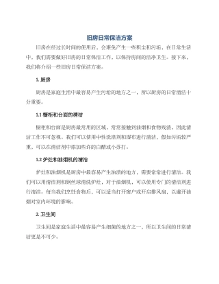 旧房日常保洁方案