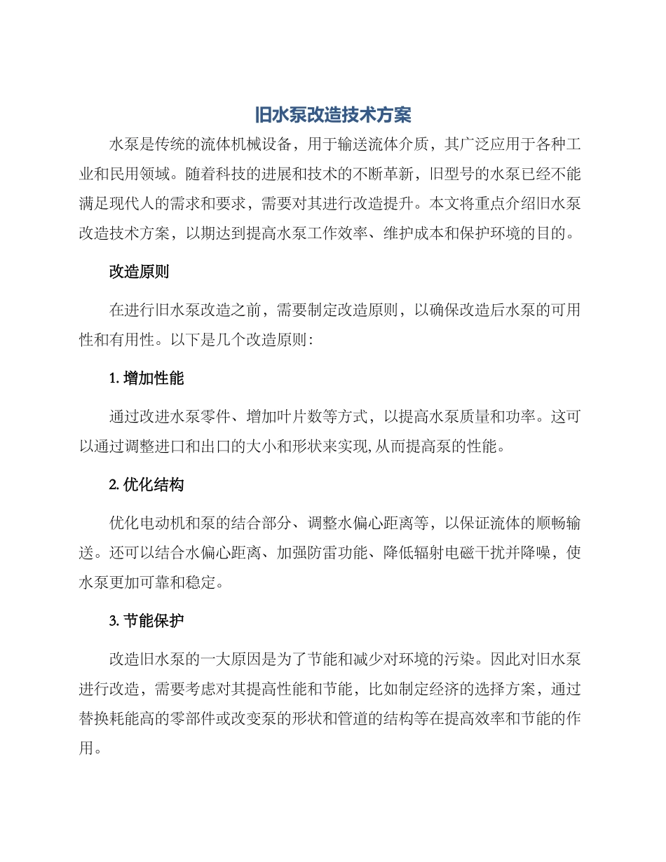 旧水泵改造技术方案_第1页