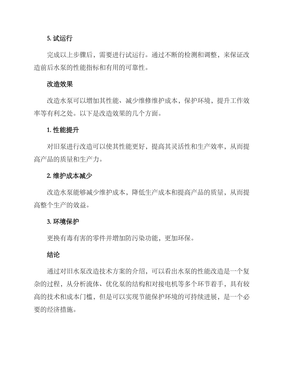 旧水泵改造技术方案_第3页