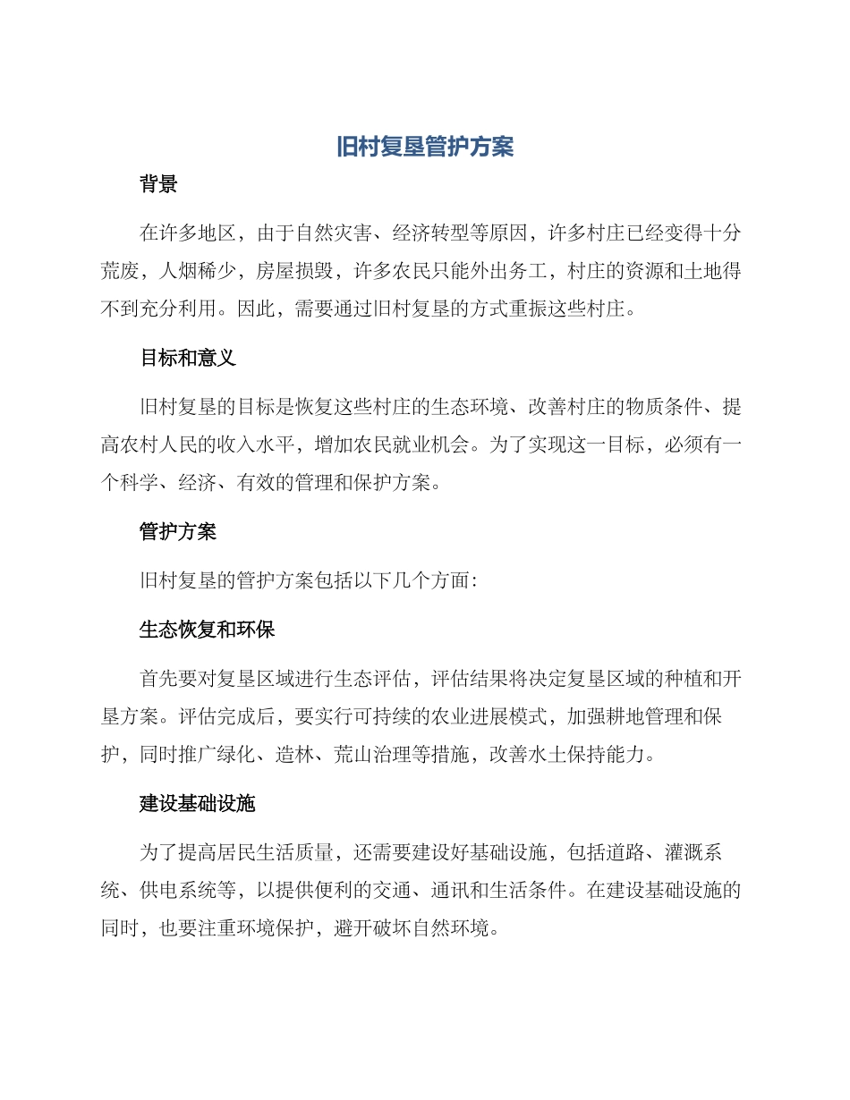 旧村复垦管护方案_第1页