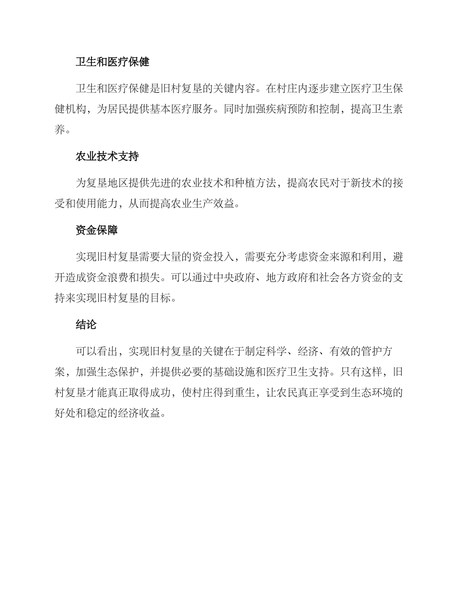 旧村复垦管护方案_第2页