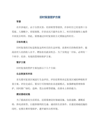 旧村复垦管护方案
