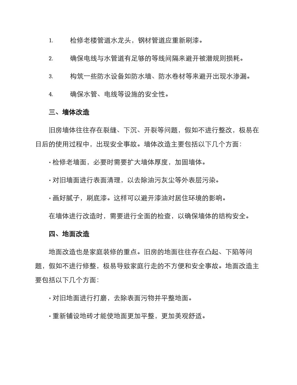 旧房重点改造方案_第2页