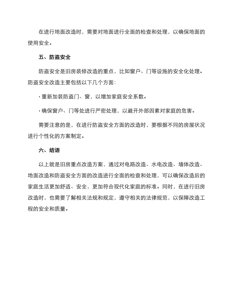 旧房重点改造方案_第3页