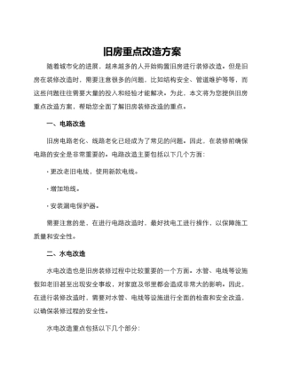 旧房重点改造方案