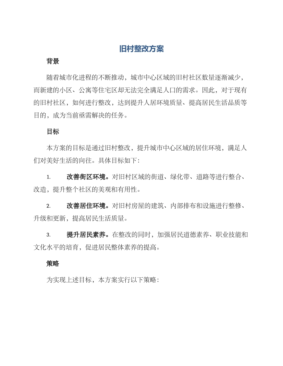 旧村整改方案_第1页