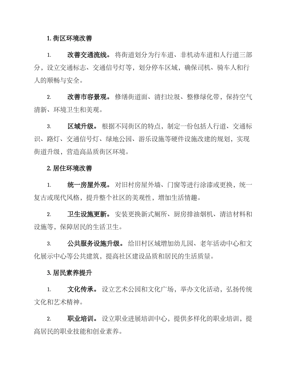 旧村整改方案_第2页