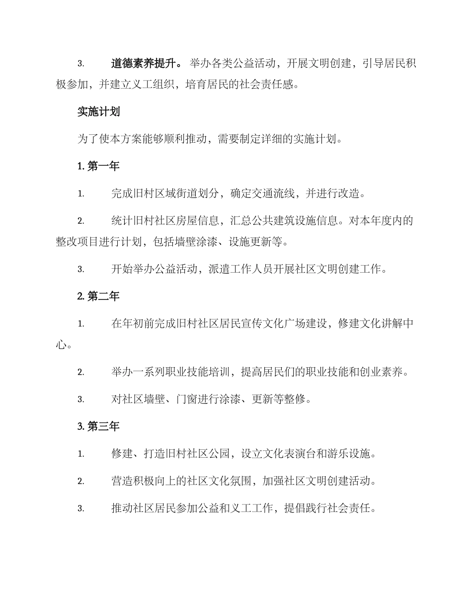 旧村整改方案_第3页
