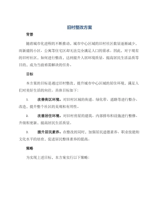 旧村整改方案