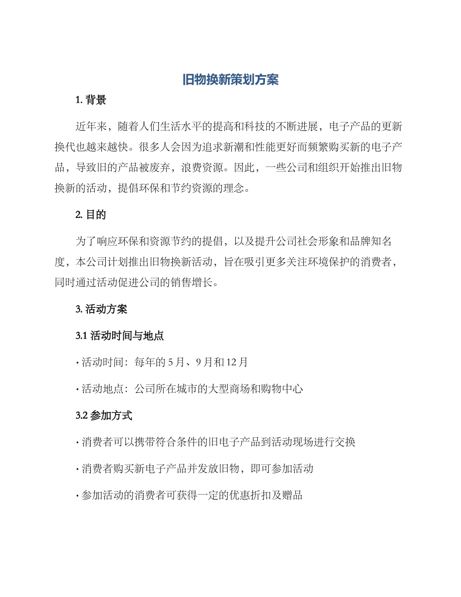 旧物换新策划方案_第1页