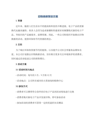 旧物换新策划方案