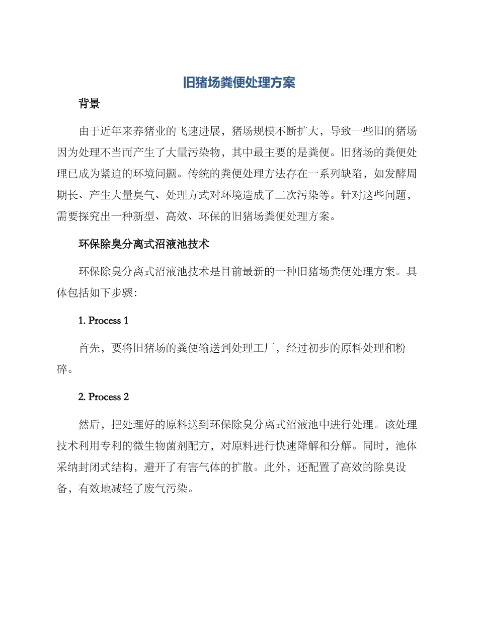 旧猪场粪便处理方案_第1页