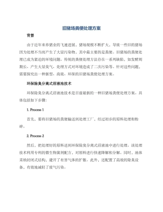 旧猪场粪便处理方案