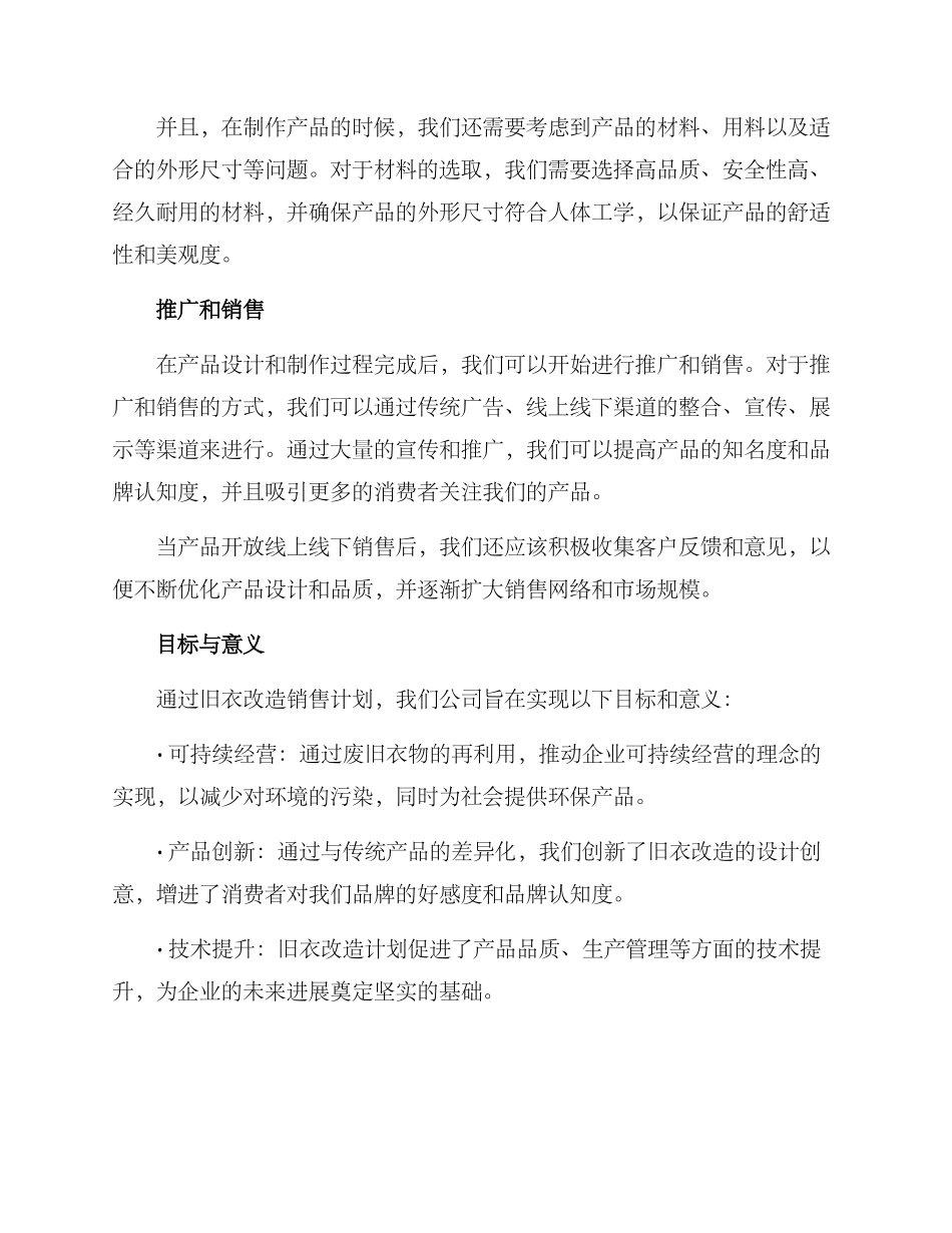 旧衣改造销售计划方案_第2页