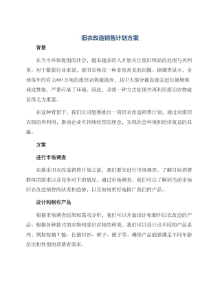 旧衣改造销售计划方案