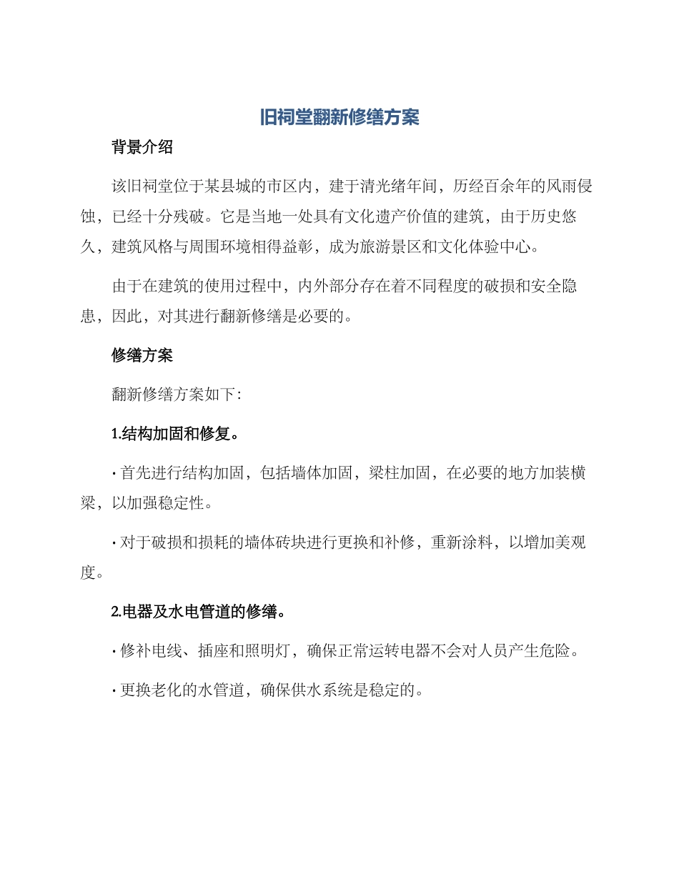 旧祠堂翻新修缮方案_第1页
