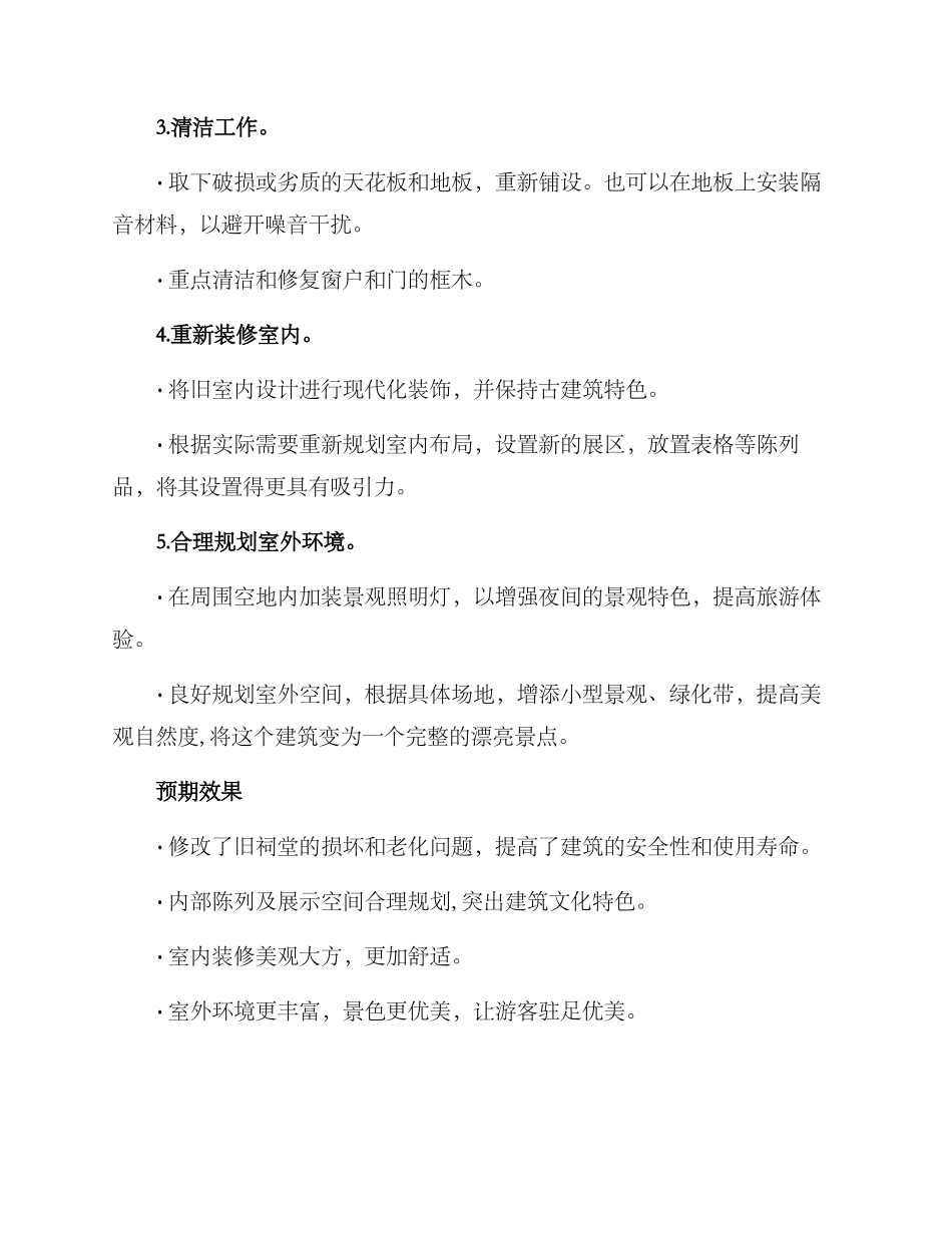 旧祠堂翻新修缮方案_第2页