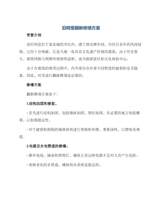 旧祠堂翻新修缮方案