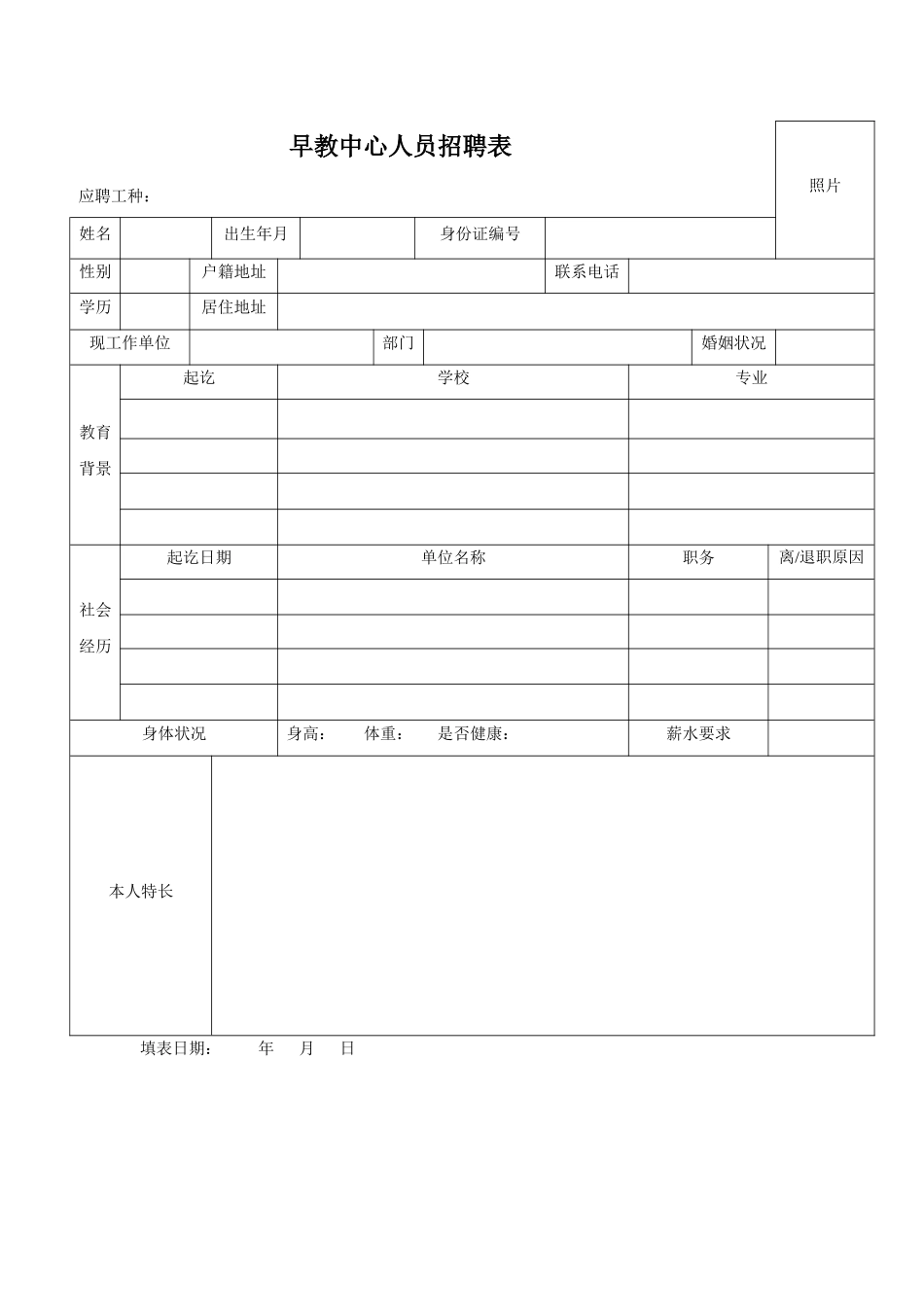 早教中心人员招聘表以及劳动合同范本_第1页