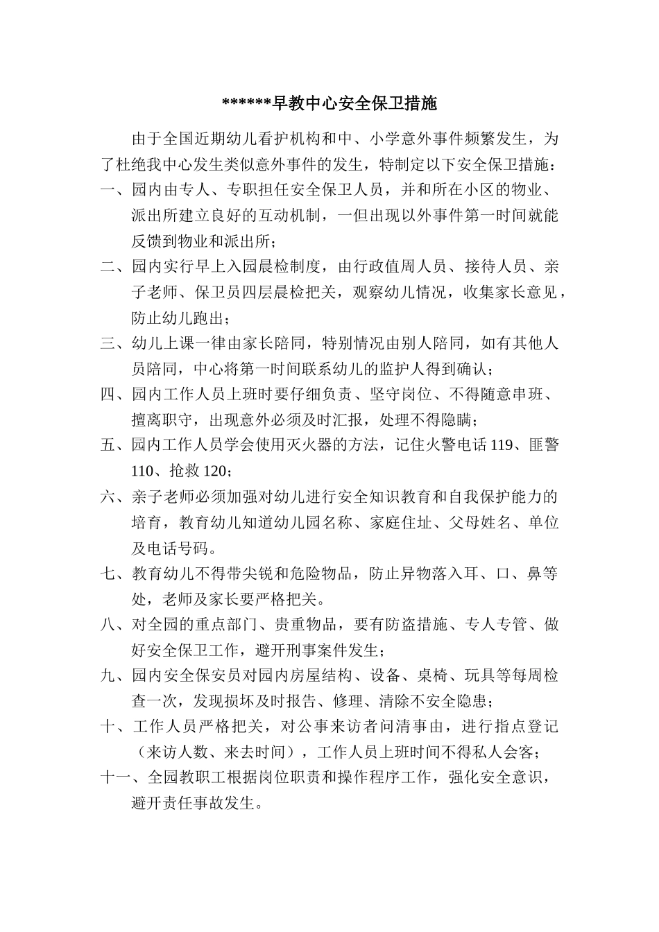 早教中心安全保卫措施_第1页
