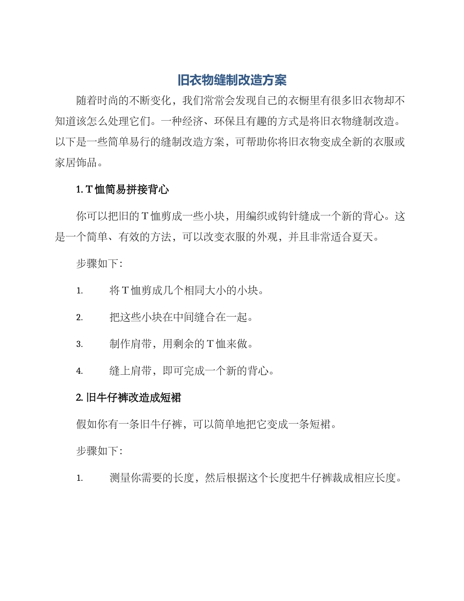 旧衣物缝制改造方案_第1页